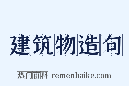 建筑物造句是什么意思的图片